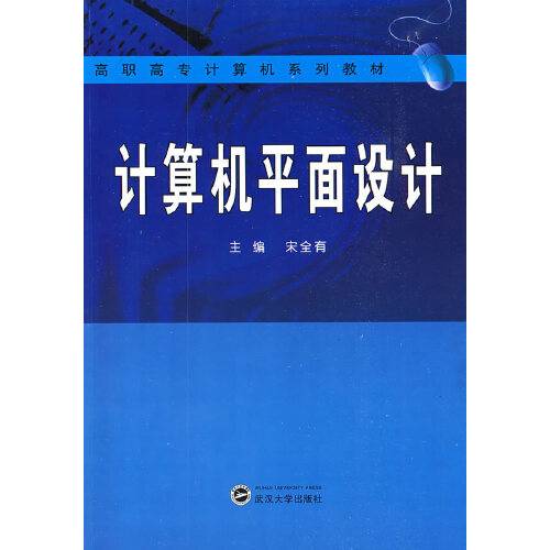 计算机平面设计（化学工业出版社2011年7月出版的书籍）