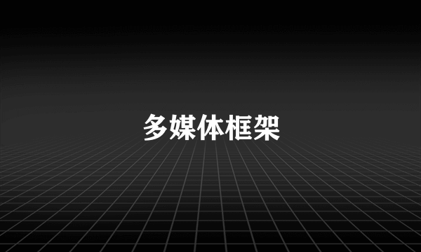 多媒体框架