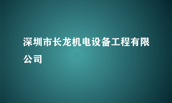 深圳市长龙机电设备工程有限公司