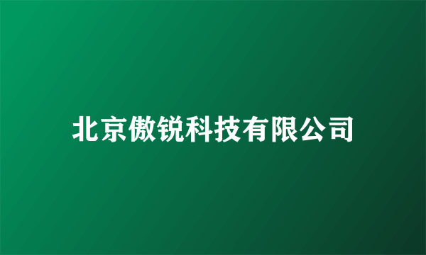 北京傲锐科技有限公司