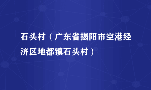 石头村（广东省揭阳市空港经济区地都镇石头村）