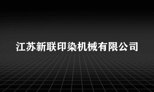 江苏新联印染机械有限公司