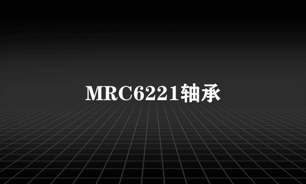 MRC6221轴承