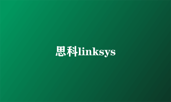 思科linksys