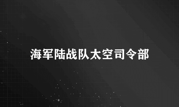 海军陆战队太空司令部