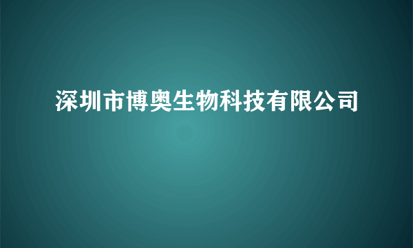 深圳市博奥生物科技有限公司