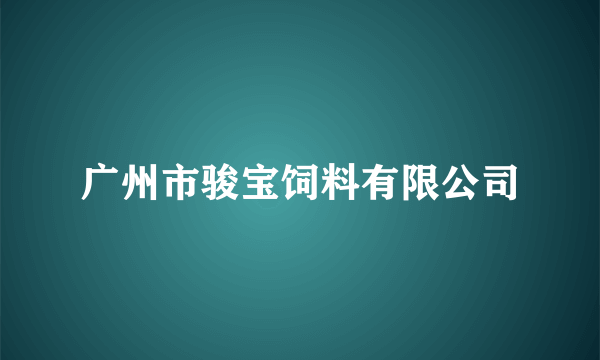 广州市骏宝饲料有限公司