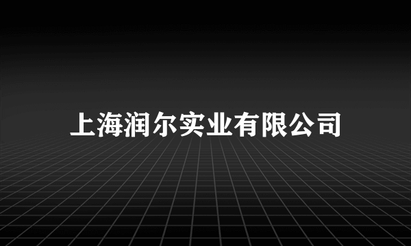 上海润尔实业有限公司