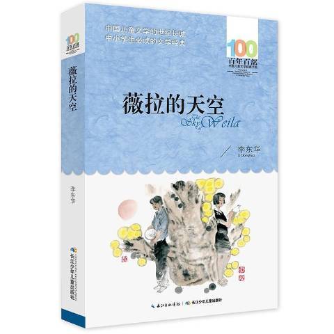 百年百部中国儿童文学经典书系2016版·薇拉的天空