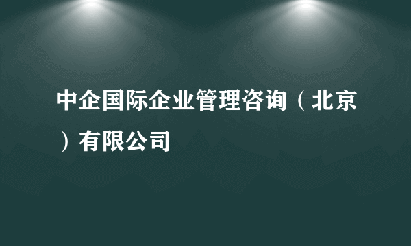 中企国际企业管理咨询（北京）有限公司