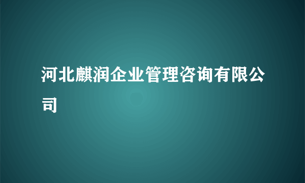 河北麒润企业管理咨询有限公司