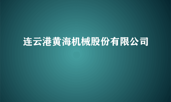 连云港黄海机械股份有限公司