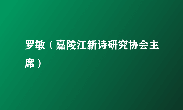 罗敏（嘉陵江新诗研究协会主席）