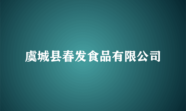 虞城县春发食品有限公司