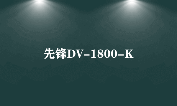 先锋DV-1800-K