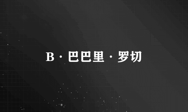 B·巴巴里·罗切