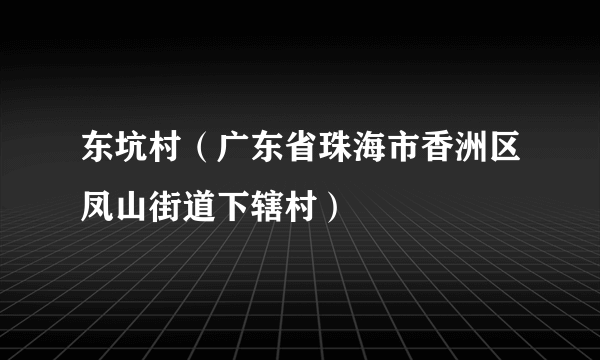 东坑村（广东省珠海市香洲区凤山街道下辖村）