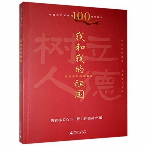 我和我的祖国（2021年广西师范大学出版社出版的图书）