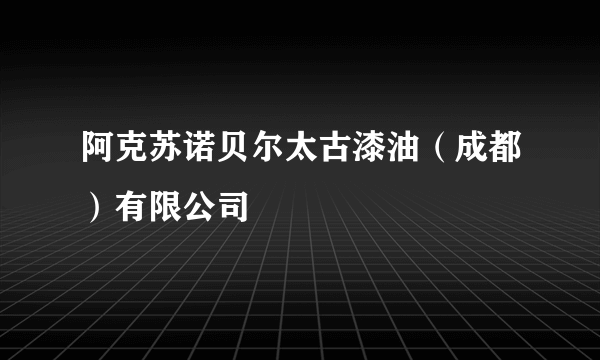 阿克苏诺贝尔太古漆油（成都）有限公司