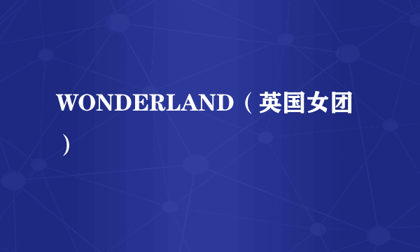 WONDERLAND（英国女团）