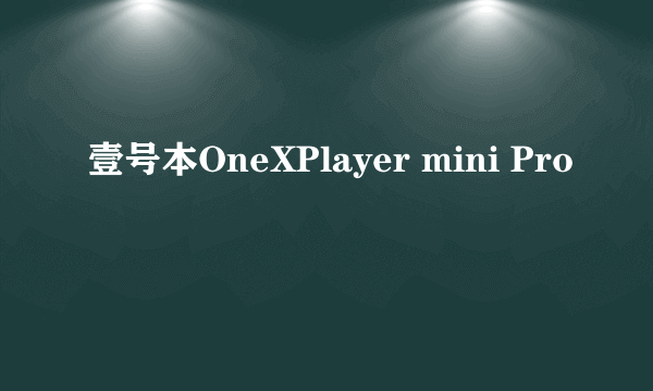 壹号本OneXPlayer mini Pro