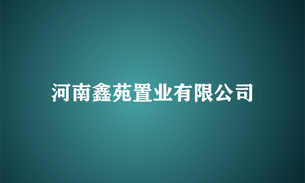 河南鑫苑置业有限公司