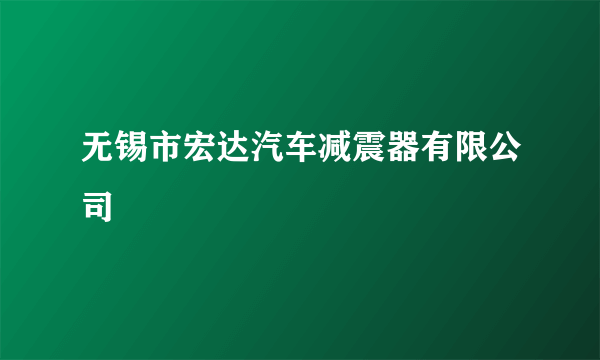 无锡市宏达汽车减震器有限公司