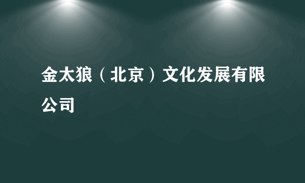 金太狼（北京）文化发展有限公司