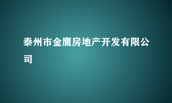 泰州市金鹰房地产开发有限公司