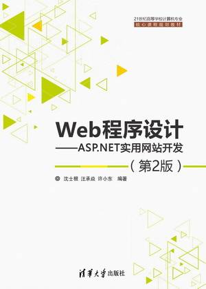 Web程序设计——ASP.NET实用网站开发（第2版）