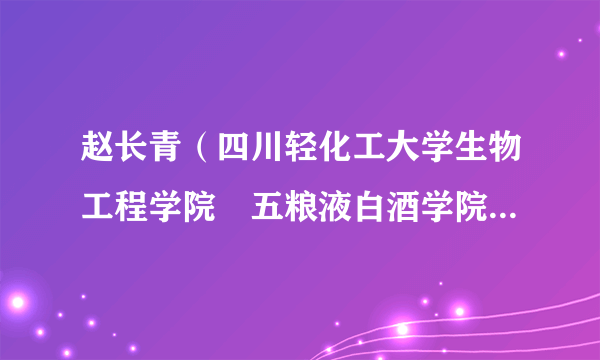 赵长青（四川轻化工大学生物工程学院‧五粮液白酒学院副院长、教授）