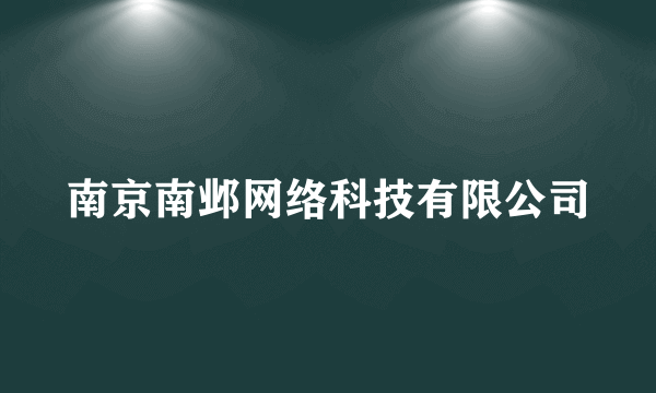 南京南邺网络科技有限公司