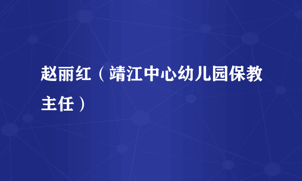 赵丽红（靖江中心幼儿园保教主任）