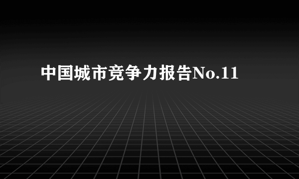 中国城市竞争力报告No.11