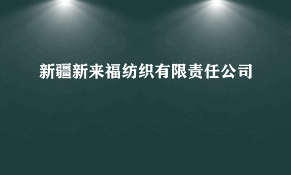 新疆新来福纺织有限责任公司