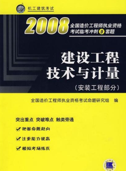 建设工程技术与计量（2008年机械工业出版社出版的图书）