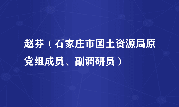 赵芬（石家庄市国土资源局原党组成员、副调研员）