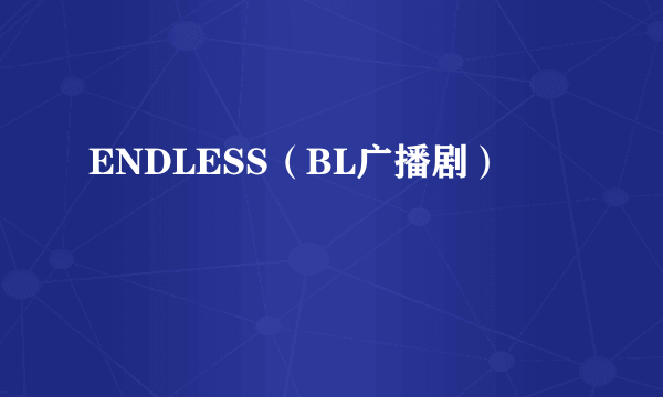 ENDLESS（BL广播剧）