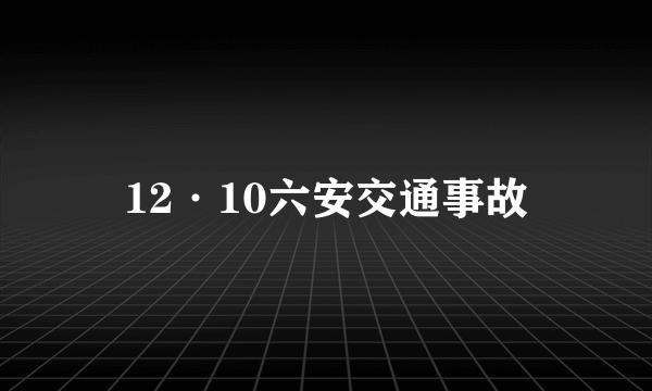 12·10六安交通事故