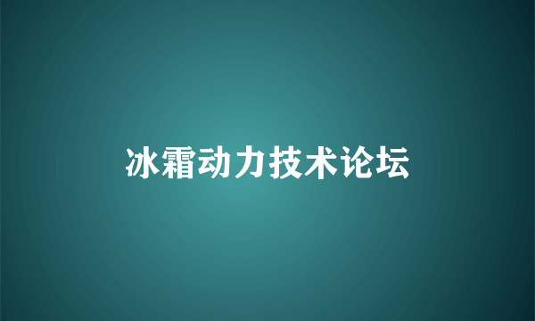 冰霜动力技术论坛