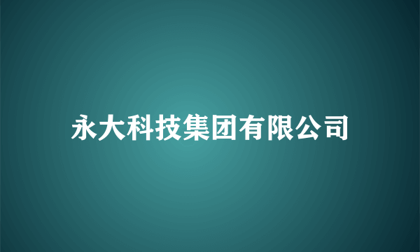 永大科技集团有限公司