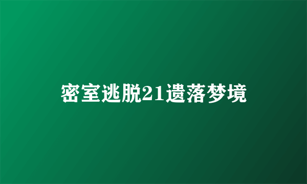 密室逃脱21遗落梦境