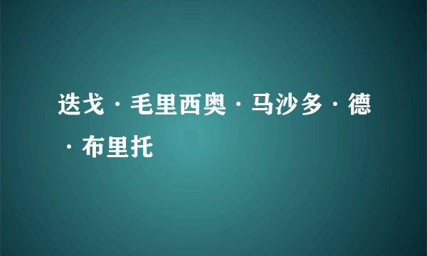 迭戈·毛里西奥·马沙多·德·布里托