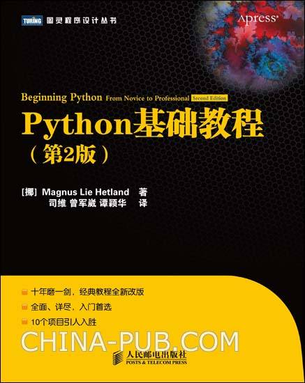 Python基础教程（第2版）（2010年人民邮电出版社出版的图书）