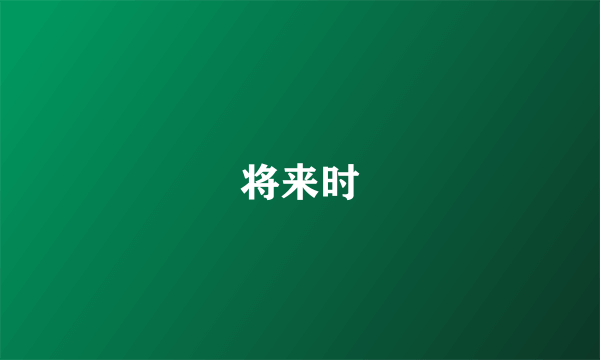 将来时