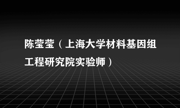 陈莹莹（上海大学材料基因组工程研究院实验师）