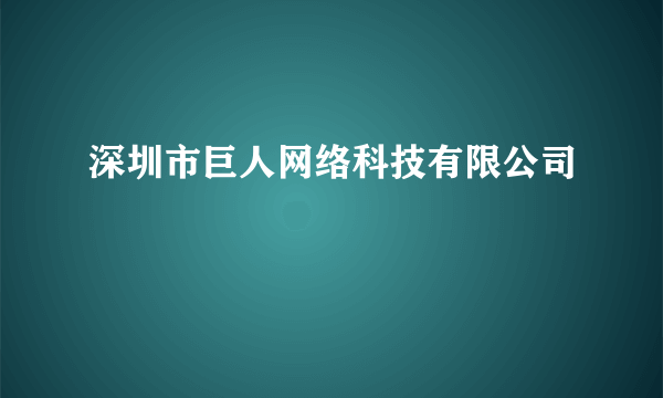 深圳市巨人网络科技有限公司