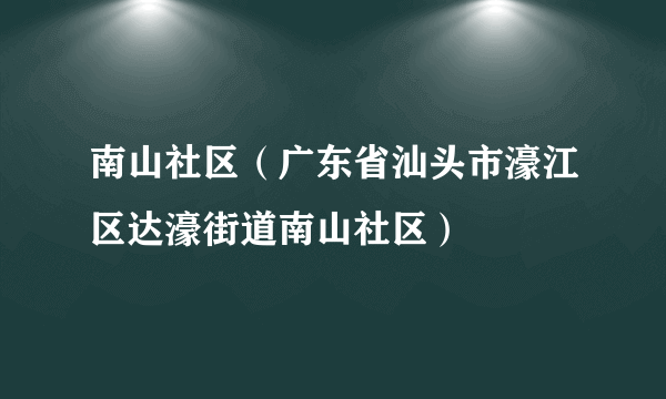 南山社区（广东省汕头市濠江区达濠街道南山社区）