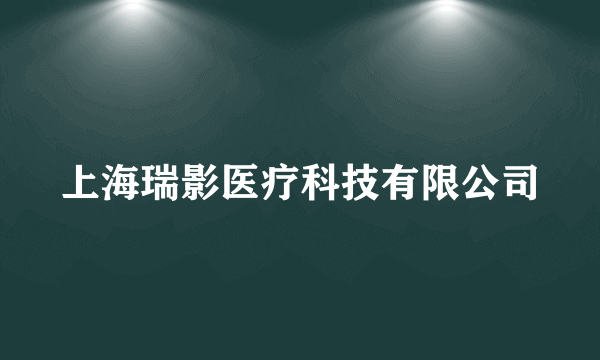 上海瑞影医疗科技有限公司