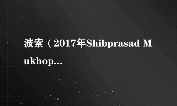 波索（2017年Shibprasad Mukhopadhyay执导的印度电影）